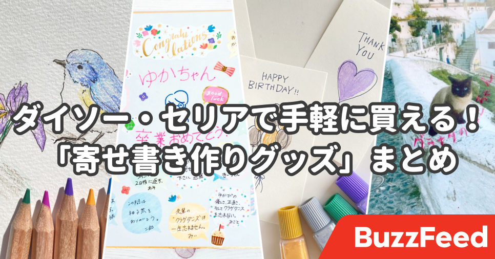 これ もらったら嬉しいやつ ダイソー セリアで買える アイデア寄せ書きグッズ 4選