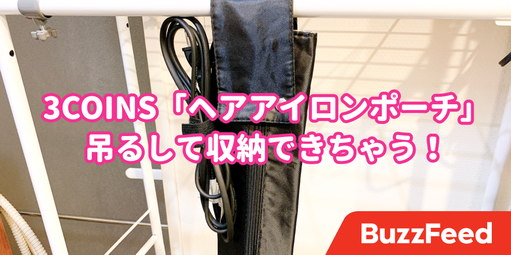もっと早く知りたかった 3coins 吊せるヘアアイロンポーチ の活躍ぶりがすごい