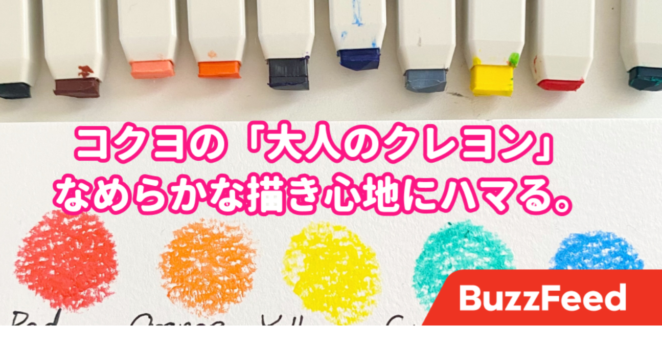 描き心地にびっくりした コクヨの 大人のクレヨン がなめらかで気持ちよすぎる 描き心地にびっくりした コクヨの 大人のクレヨン がなめらかで気持ちよすぎる