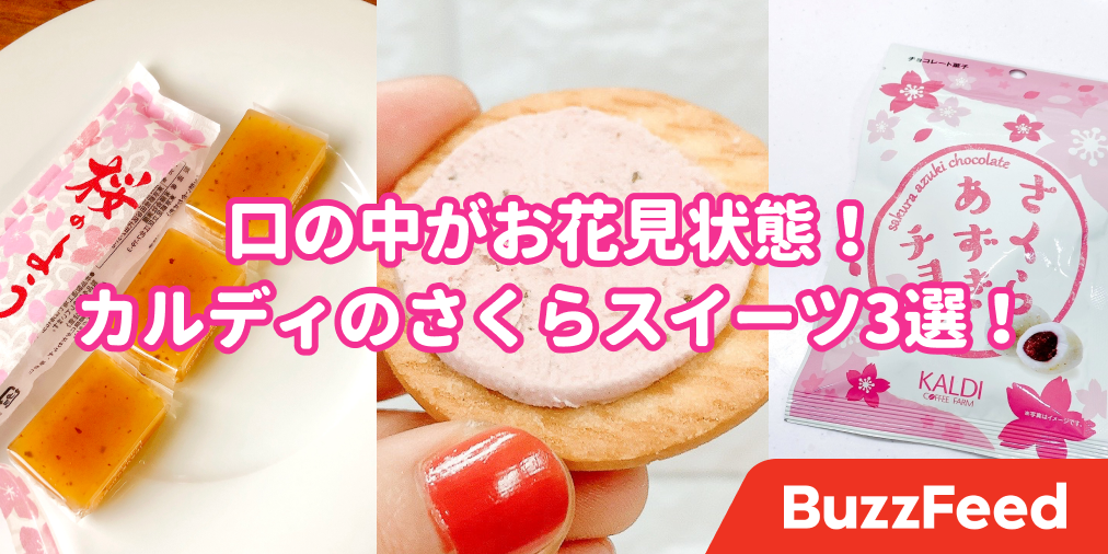 とにかく香りが素晴らしい カルディの 癒される桜スイーツ 3選 とにかく香りが素晴らしい カルディの 癒される桜スイーツ 3選