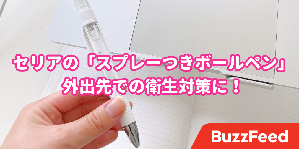 これはまさかのアイデア セリアの 110円除菌グッズ 開発した人に拍手を送りたい