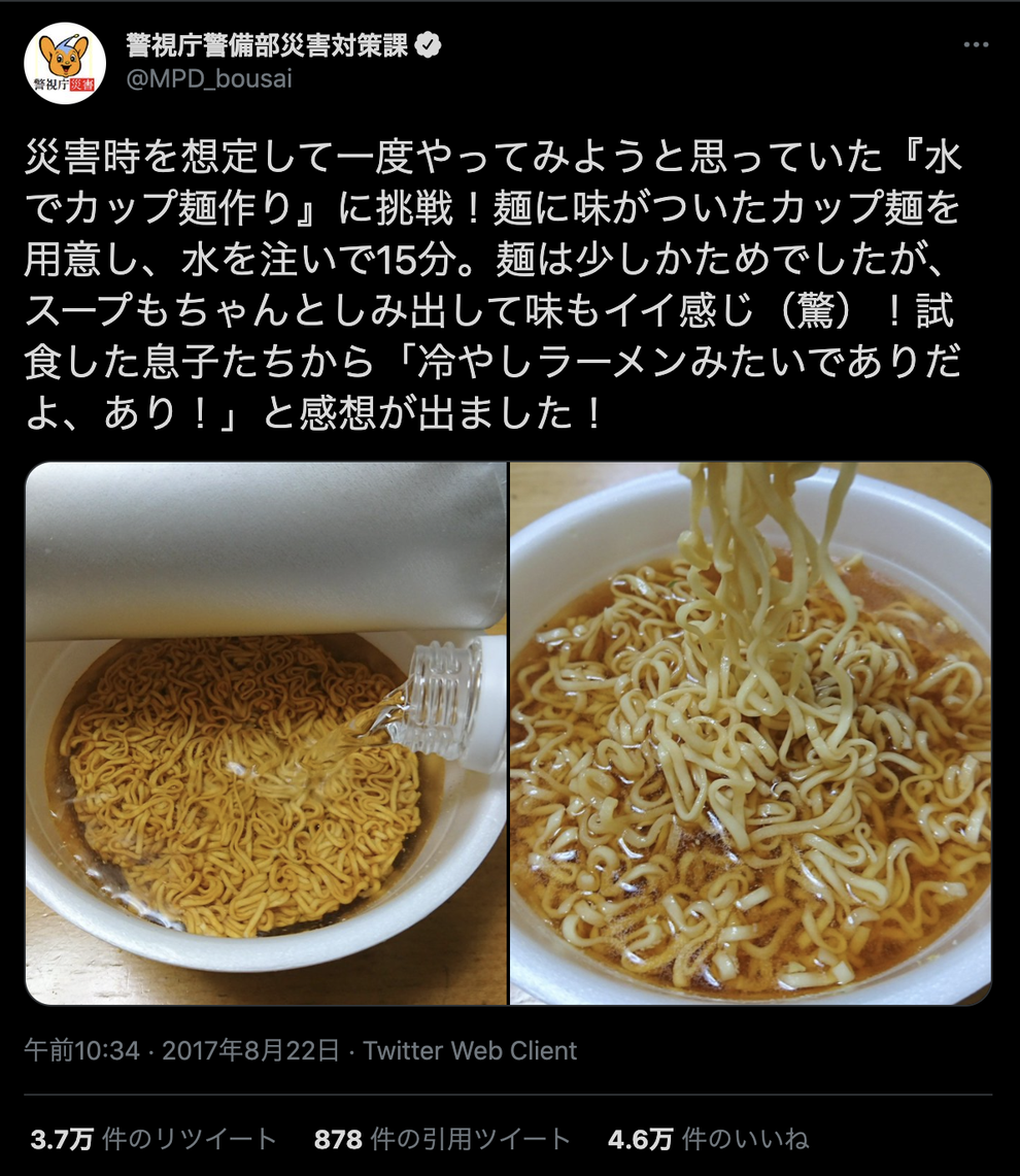 カップ麺は水でつくれる 警視庁の防災ツイートはなぜバズる 中の人 が明かした熱い思い