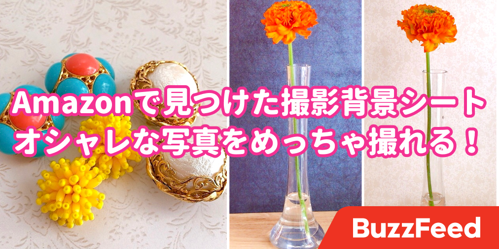 これ欲しかったやつ オシャレな写真を簡単に撮れる 背景シート が超便利 これ欲しかったやつ オシャレな写真を簡単に撮れる 背景シート が超便利