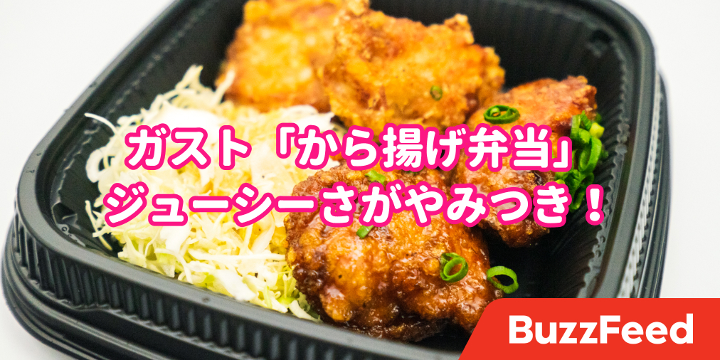 知らなかった ガストで 唐揚げ専門店のお弁当 がテイクアウトできちゃうなんて