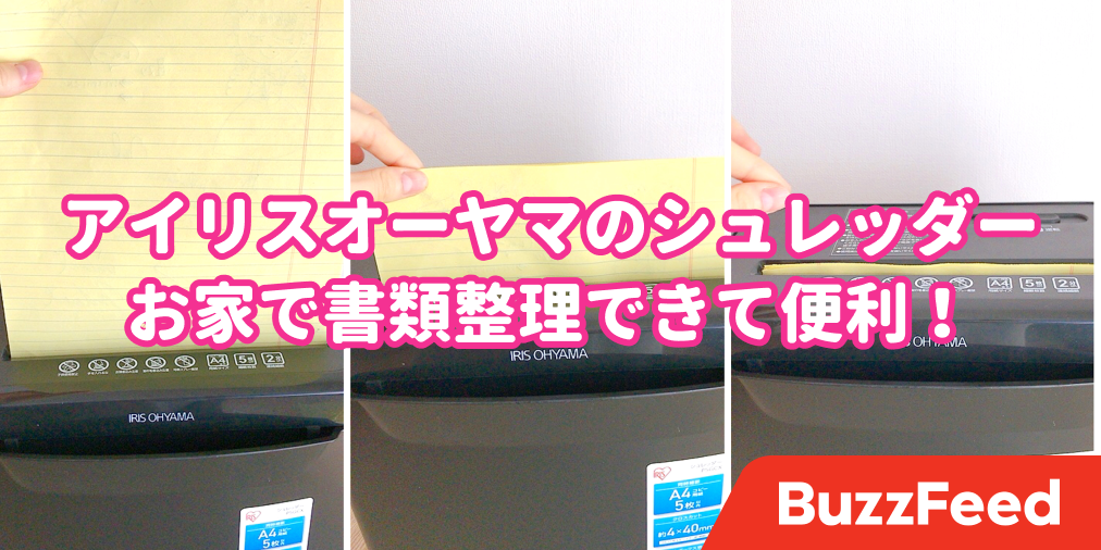 本当に買って良かった 00円台シュレッダー で書類整理がめっちゃラクになった