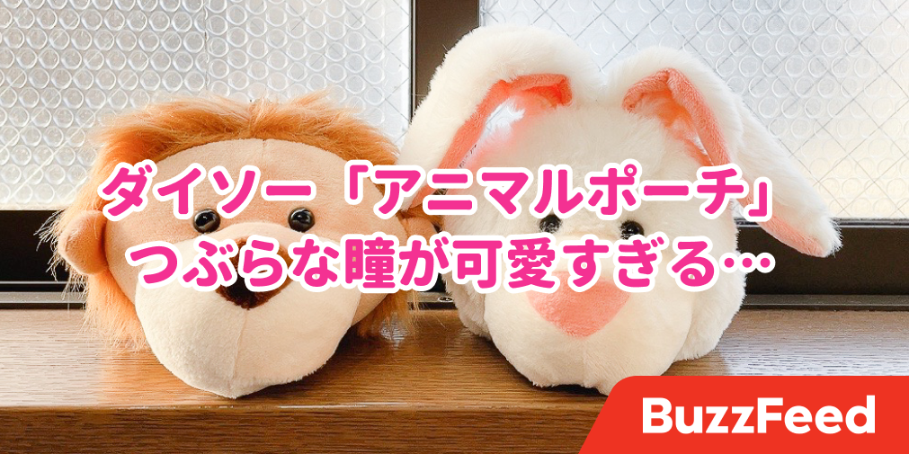 こんな可愛いの 買うしかないじゃん ダイソーの アニマルポーチ が愛おしすぎる
