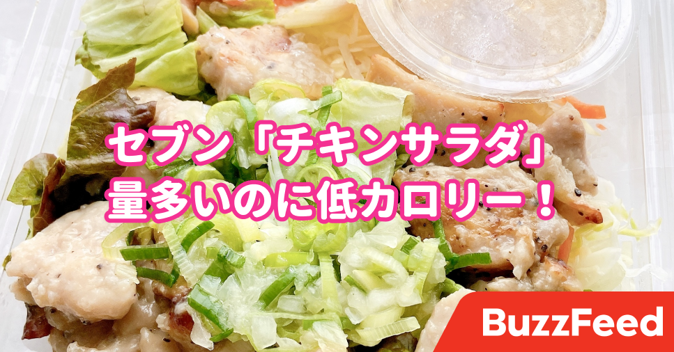 チキンの量多くない セブンの 399円サラダ ボリューミーなのに低カロリーなんです