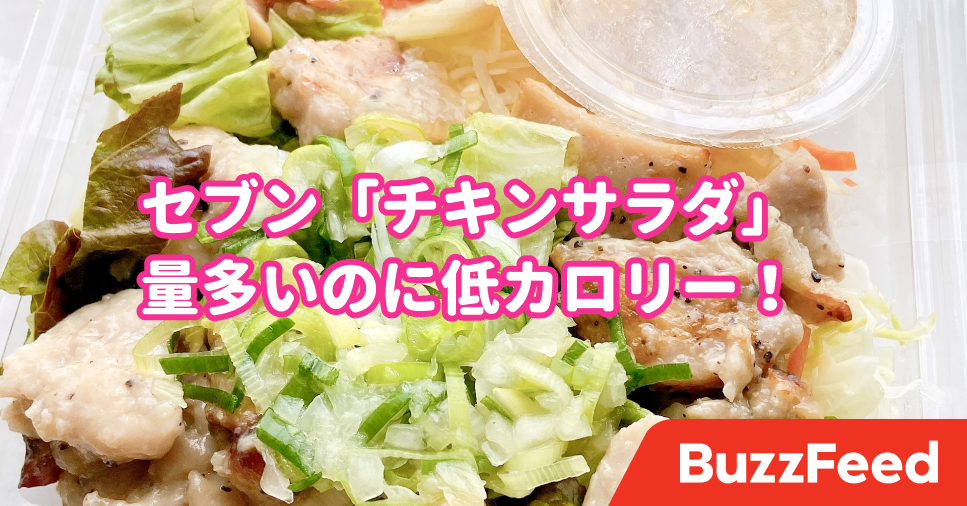 チキンの量多くない セブンの 399円サラダ ボリューミーなのに低カロリーなんです チキンの量多くない セブンの 399円サラダ ボリューミーなのに低カロリーなんです
