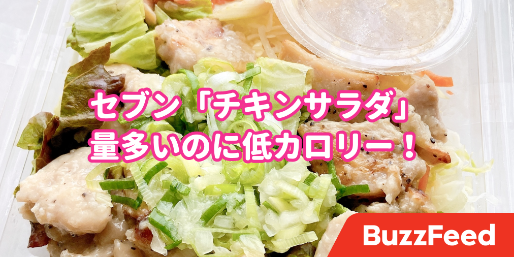チキンの量多くない セブンの 399円サラダ ボリューミーなのに低カロリーなんです
