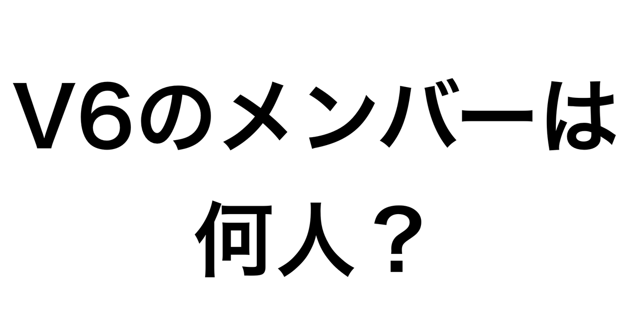 激ムズ V6ファンでも苦戦しそうな難解クイズ 激ムズ V6ファンでも苦戦しそうな難解クイズ