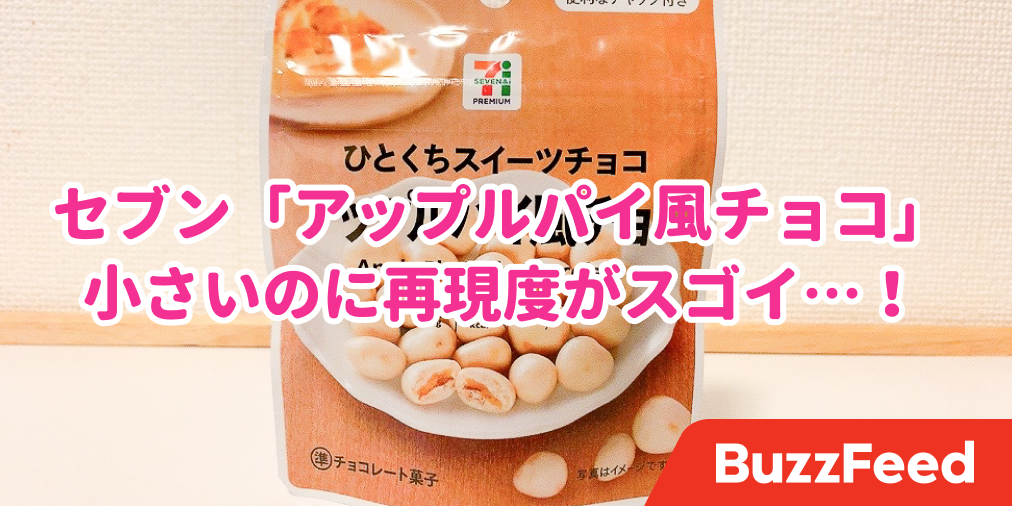 セブンの開発力すごすぎでは アップルパイ味の ひとくちチョコ 再現度が高すぎてビビった