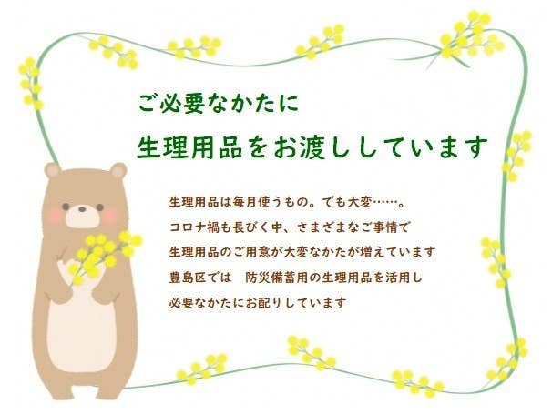 生理用品 無料配布します 豊島区の取り組みに すごい 広がってほしい 生理用品 無料配布します 豊島区の取り組みに すごい 広がってほしい