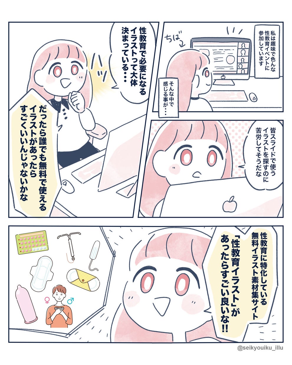 コンドームの付け方や生理用ナプキンの使い方 ある女性がイラスト素材のサイトを作る理由