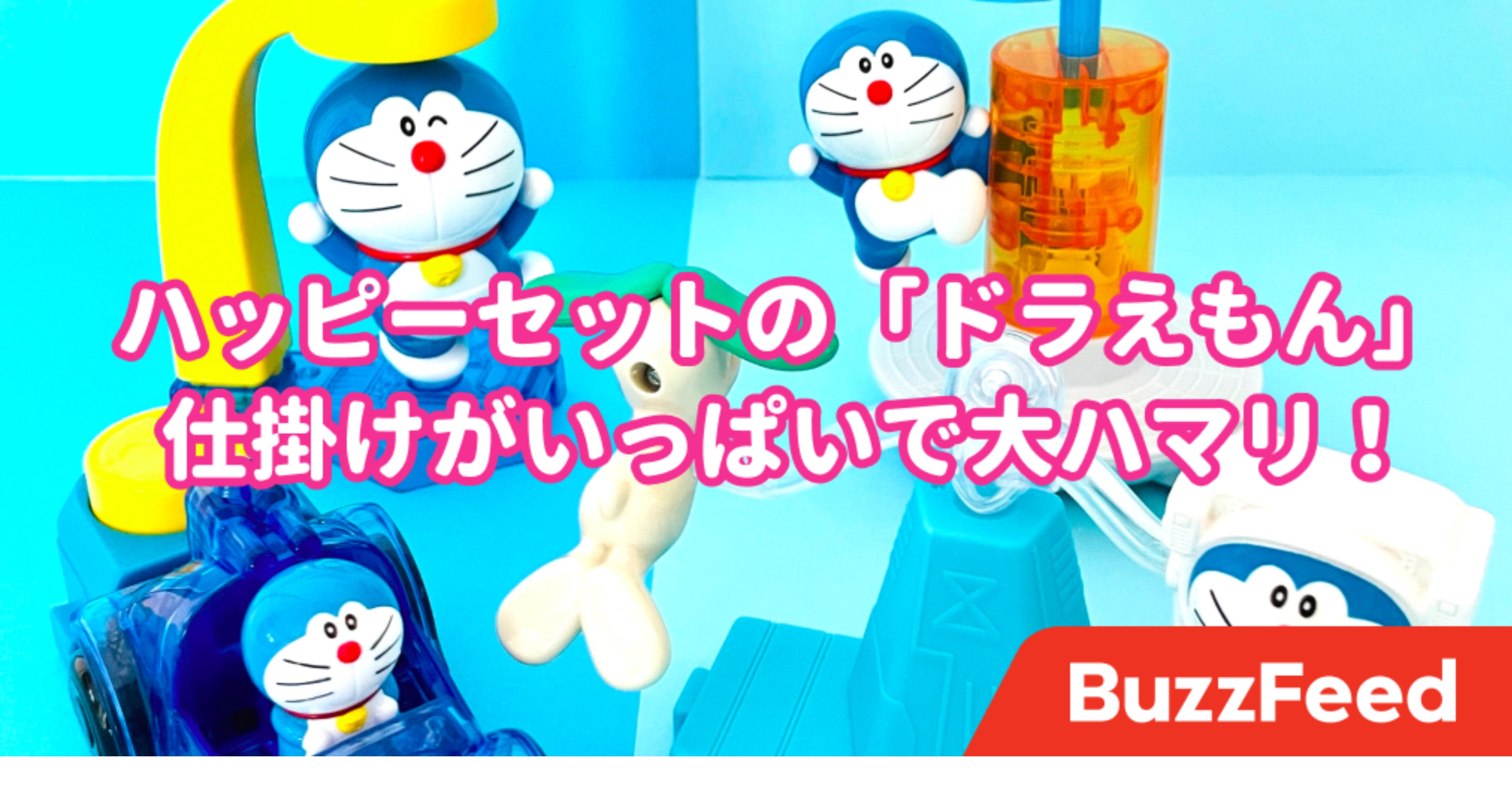 夢中になって遊んじゃうよ ハッピーセットの ドラえもん の仕掛けがレベル高すぎ