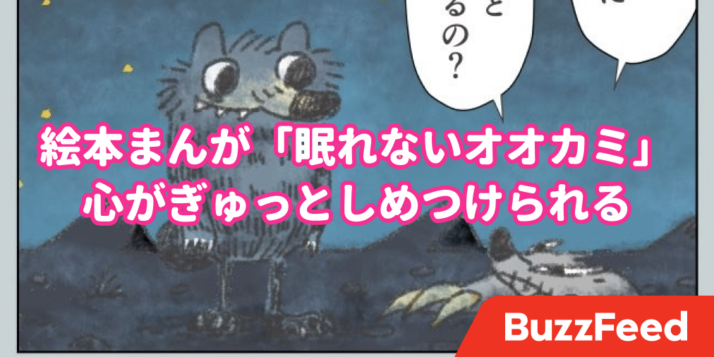 心がギュッと締め付けられる 孤独なオオカミを描く 絵本まんが がsnsで話題です