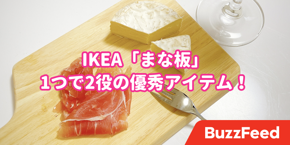 Ikeaの 599円まな板 があなどれない お皿代わりになるし 使いやすくてむっちゃオシャレ