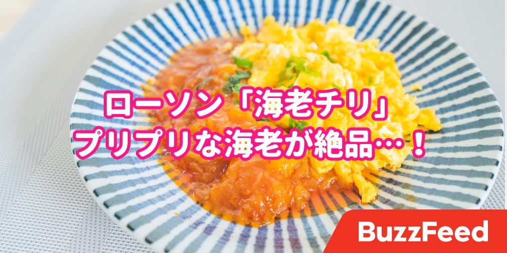 ローソンは冷食に力入れすぎ こんな美味い エビチリ がコンビニで食べられるなんて ローソンは冷食に力入れすぎ こんな美味い エビチリ がコンビニで食べられるなんて