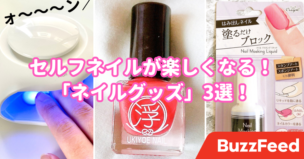 全部買っても728円 セルフネイル派に使ってほしい 便利アイテム 3選