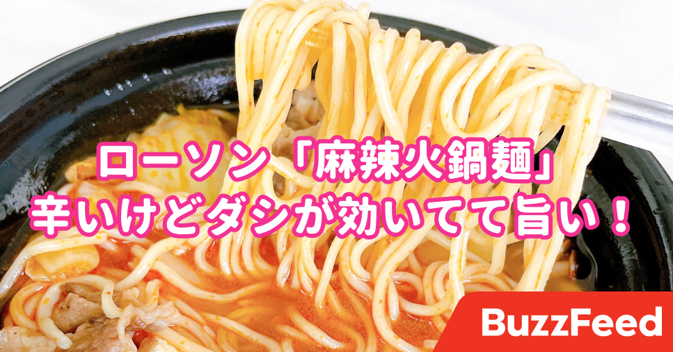 ひ 唇がヒリヒリする ローソンの 激辛ラーメン は中華料理店レベルの本格さです