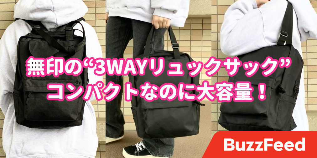 もう他のバッグいらなくない 無印の 2990円リュック がまさかの3wayだった