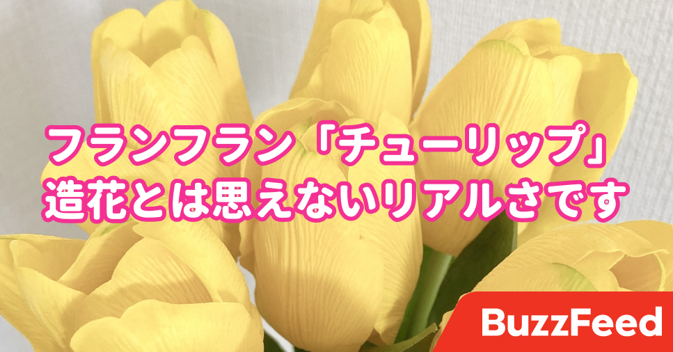 ずっと眺めちゃう フランフランの チューリップ は造花と思えないクオリティです