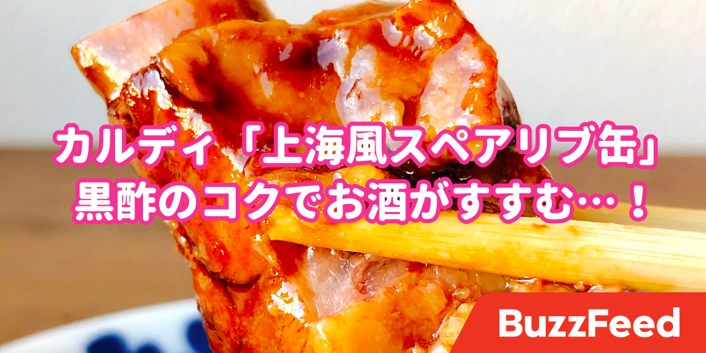 タレまで全部おいしい カルディの スペアリブ缶詰 が本格中華みたいなクオリティだった