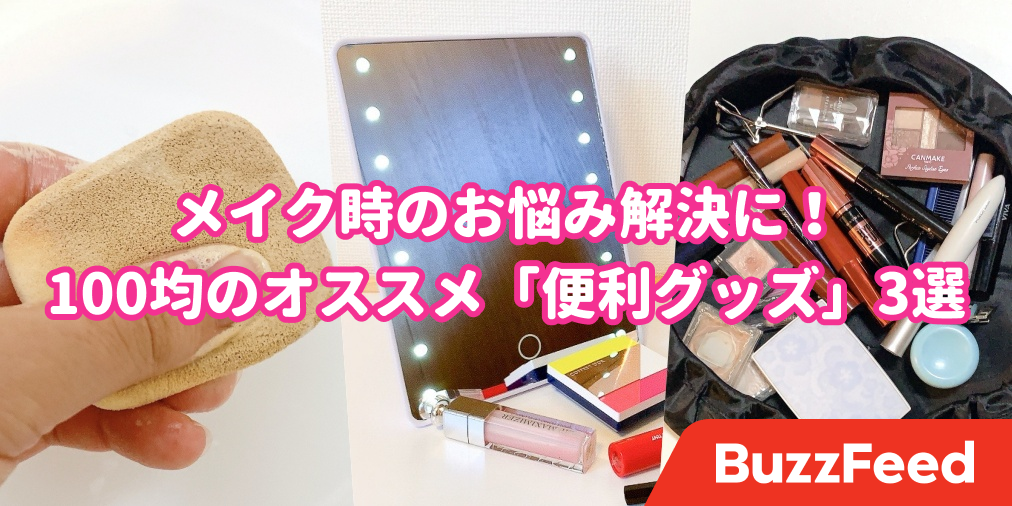 100均で揃う メイク時のお悩みをまるっと解決してくれる 便利グッズ 3選 100均で揃う メイク時のお悩みをまるっと解決してくれる 便利グッズ 3選