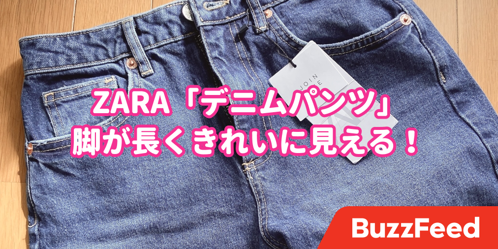 脚が長く見えて嬉しい Zaraの デニムパンツ 本当に買ってよかった 脚が長く見えて嬉しい Zaraの デニムパンツ 本当に買ってよかった