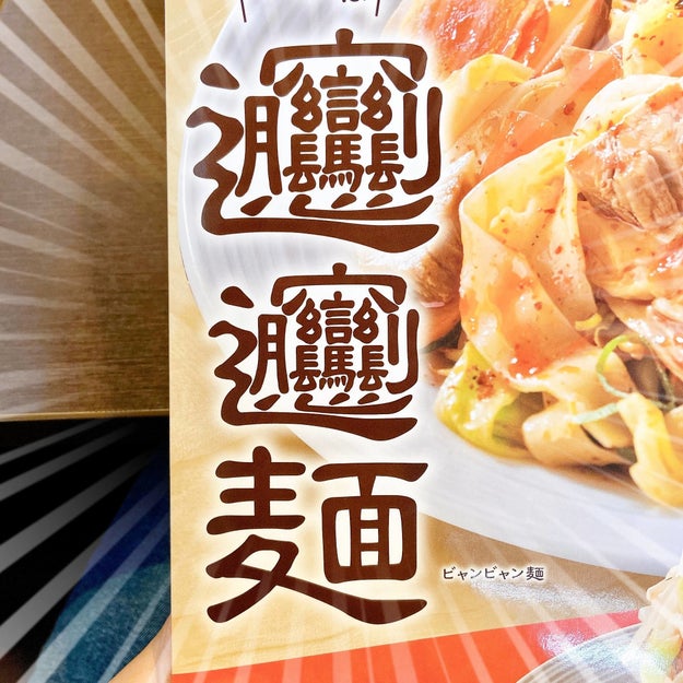 これは職人の技だわ バーミヤンの 769円ランチ 麺がモッチモチで美味しすぎる