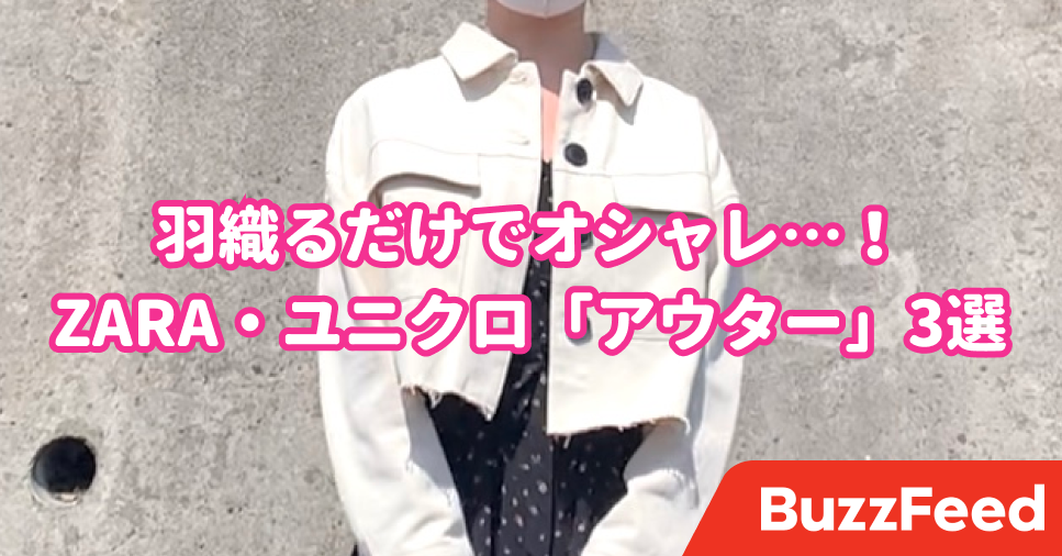 羽織るだけでコーデがキマる！ZARA・ユニクロの「5000円以下