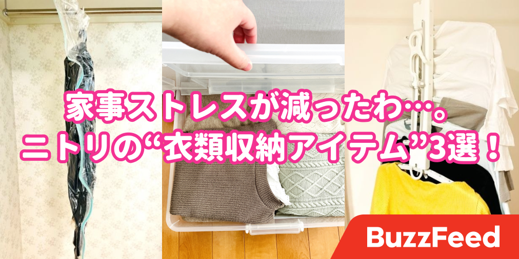 クローゼットがすっきり ニトリで買ってよかった 収納アイテム 3選 クローゼットがすっきり ニトリで買ってよかった 収納アイテム 3選