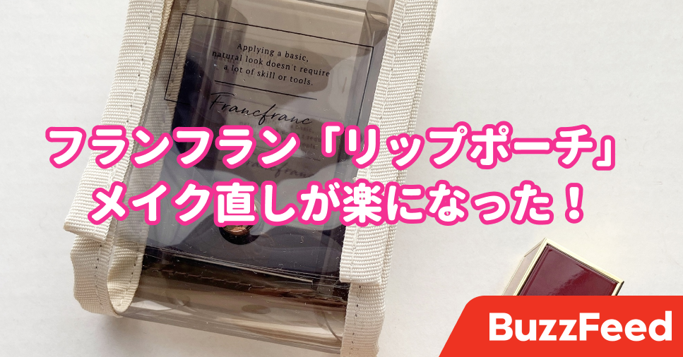 こういうサイズを求めてた フランフランの コスメポーチ でメイク直しがしやすくなった