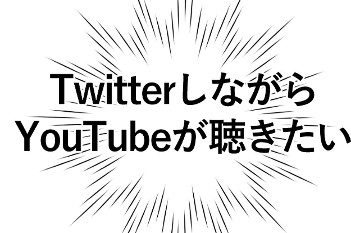 いやこれはすごい Youtubeをバックグラウンドで再生する方法が地味に便利