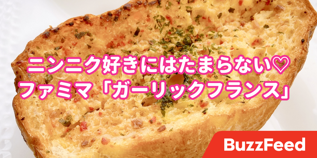 ガーリック感すごっ ファミマの 厚切りパン 温めたら信じられないほど美味しくなるよ
