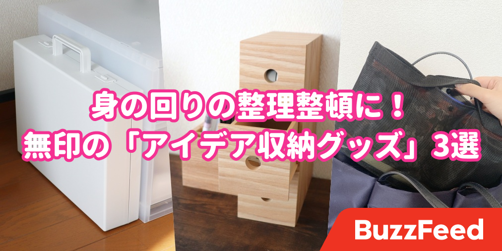 整理整頓のプロになれそう 無印で買える アイデア収納グッズ 3選