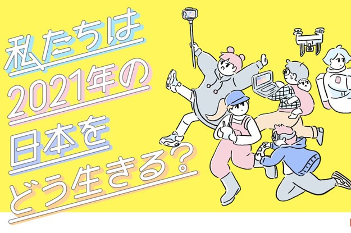 21年の日本をどう生きる ウチらz世代の未来予想図とは