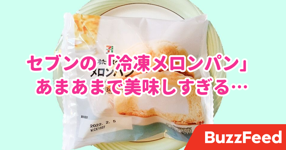 セブンの 冷凍メロンパン がはちゃめちゃにウマい これなら太ってもいいわ