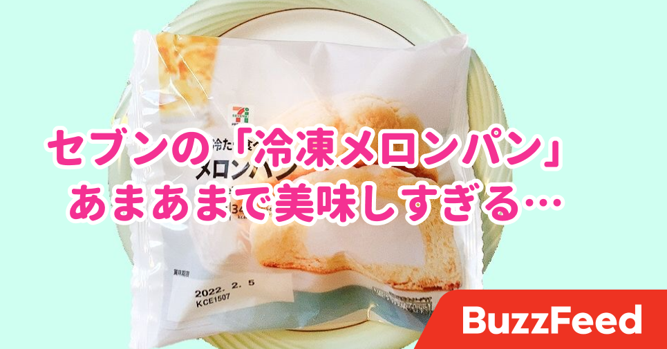 セブンの 冷凍メロンパン がはちゃめちゃにウマい これなら太ってもいいわ セブンの 冷凍メロンパン がはちゃめちゃにウマい これなら太ってもいいわ