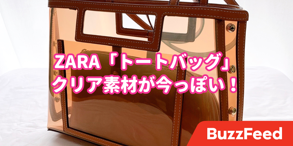 可愛すぎて教えたくない！ZARAの「4990円バッグ」が主役級の