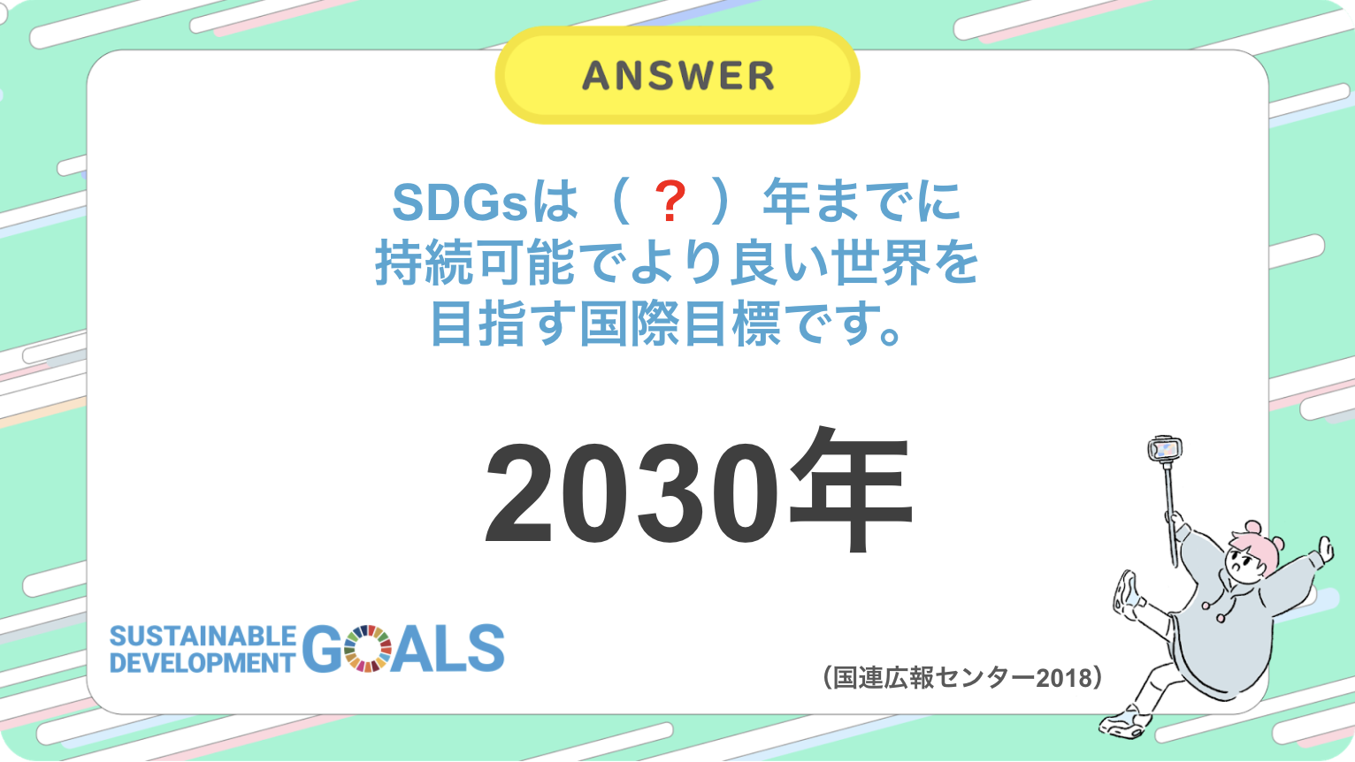 激ムズ 安全な水と を世界に Sdgsを知ったかぶりしないためのクイズ