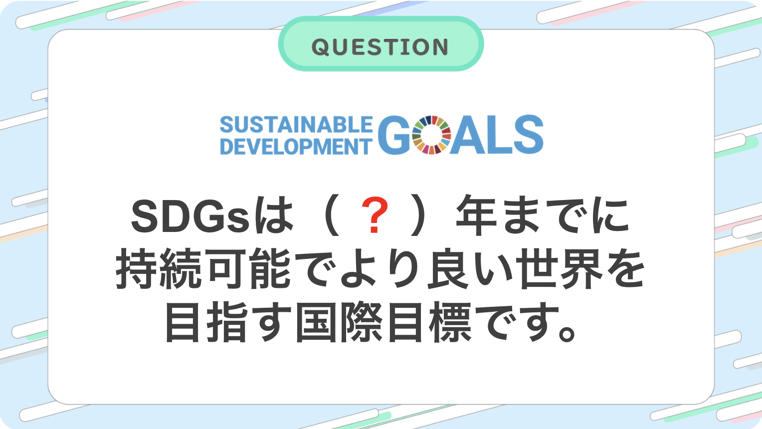 激ムズ 安全な水と を世界に Sdgsを知ったかぶりしないためのクイズ