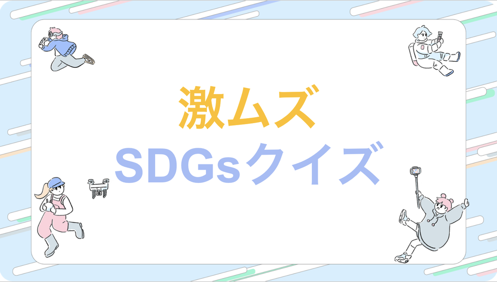 激ムズ 安全な水と を世界に Sdgsを知ったかぶりしないためのクイズ