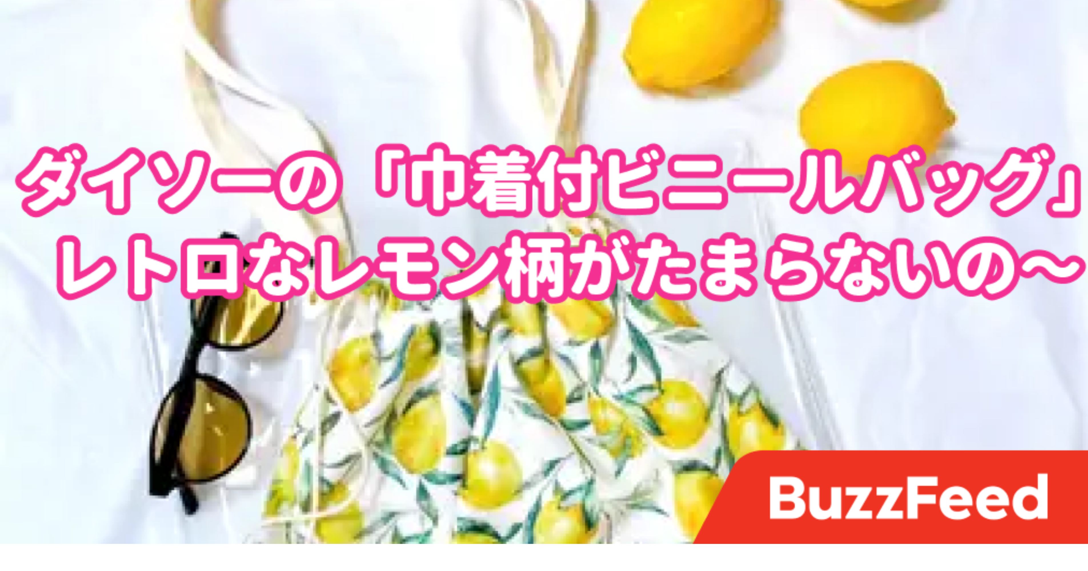 これダイソーに見えなくない レモン柄の クリアバッグ が可愛すぎるの これダイソーに見えなくない レモン柄の クリアバッグ が可愛すぎるの