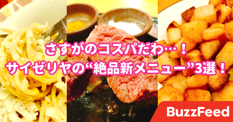 サイゼリヤの新メニューが凄かった こんなに美味しいのにこの値段でいいの
