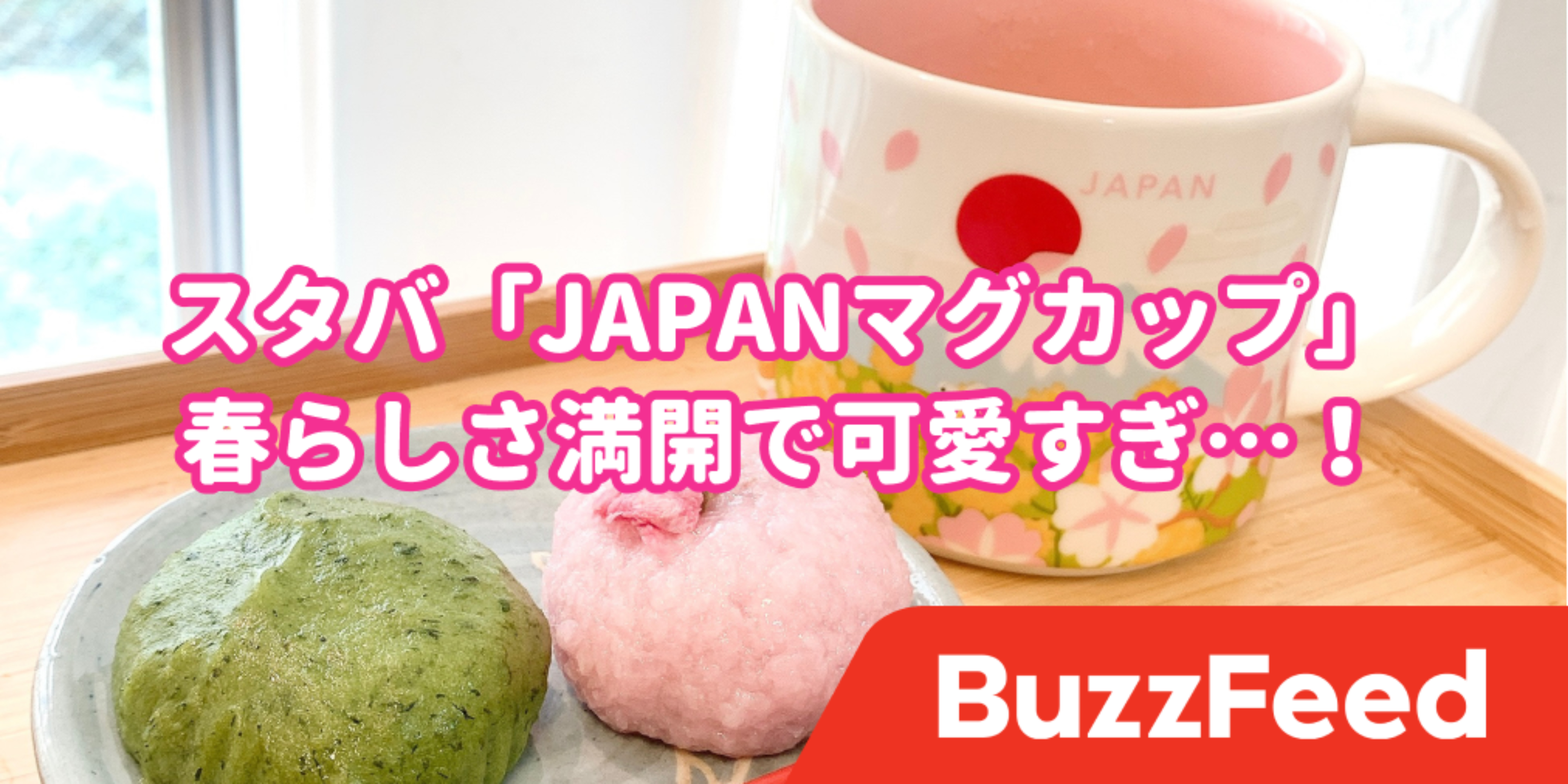 デザインが可愛すぎ スタバの 春限定マグカップ に癒やされた