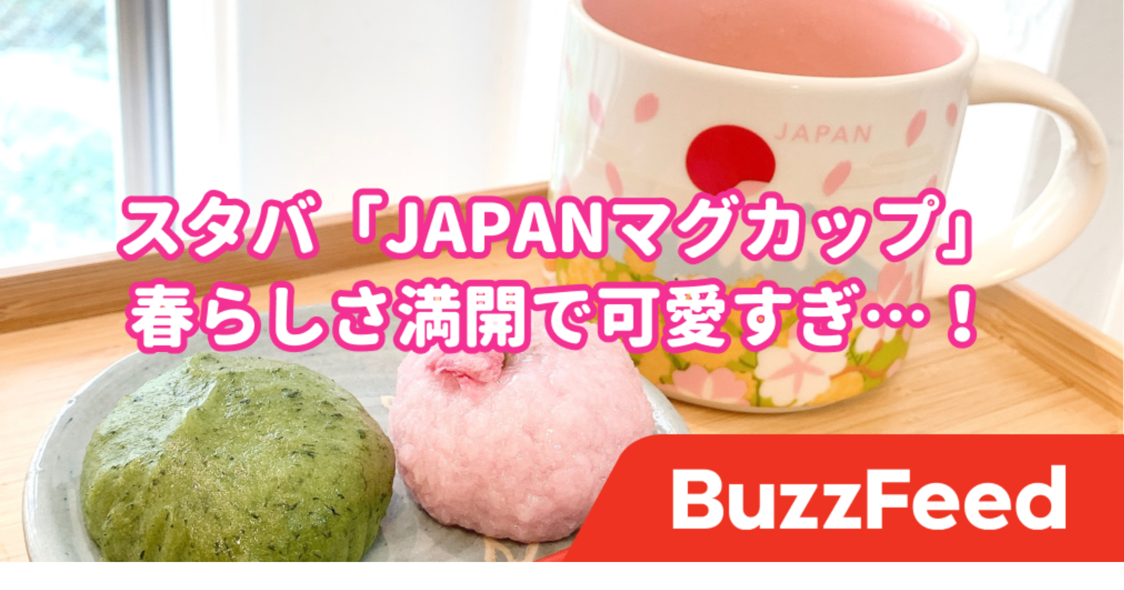 デザインが可愛すぎ スタバの 春限定マグカップ に癒やされた