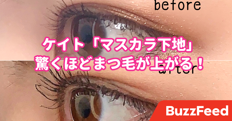 ケイトの「マスカラ下地」がまるで魔法。まつ毛がこんなに上がるなんて…！