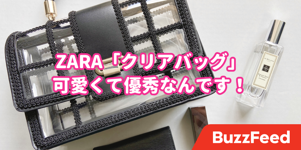 オールシーズン使える！ZARAの「クリアバッグ」が天才的な可愛さです！
