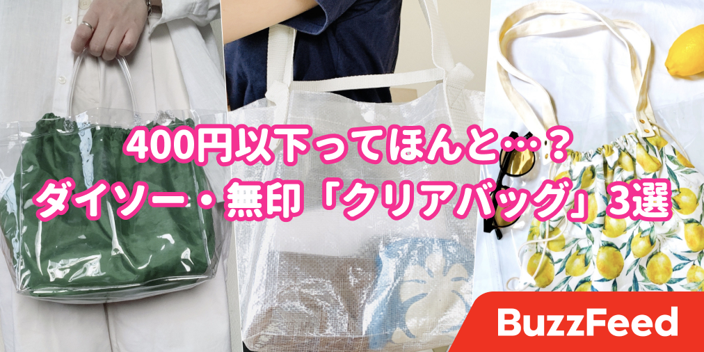 可愛い上に超優秀 ダイソー 無印でみつけた 400円以下のクリアバッグ 3選