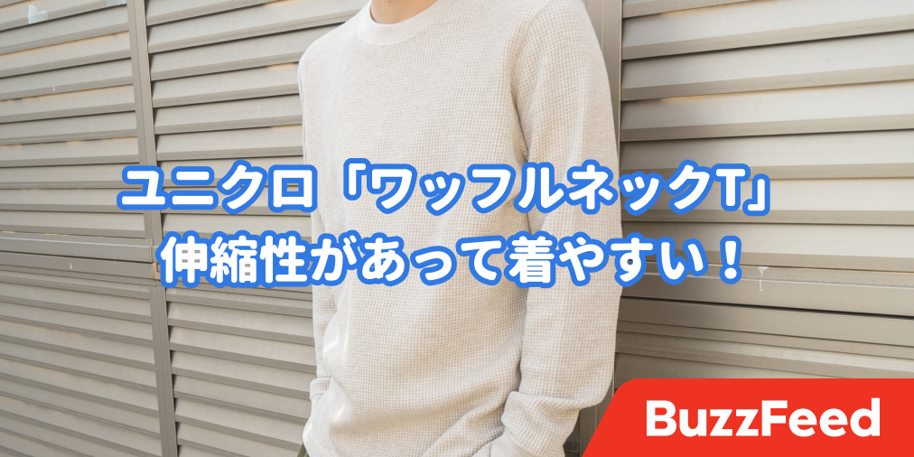 これがあれば 春は無敵 ユニクロの ロングt が1990円とは思えない優秀さでした